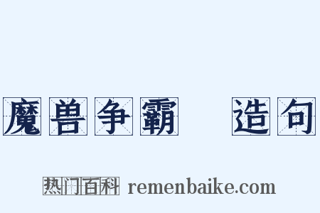 魔兽争霸Ⅱ造句是什么意思的图片